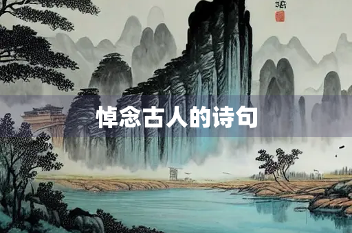 悼念古人的诗句