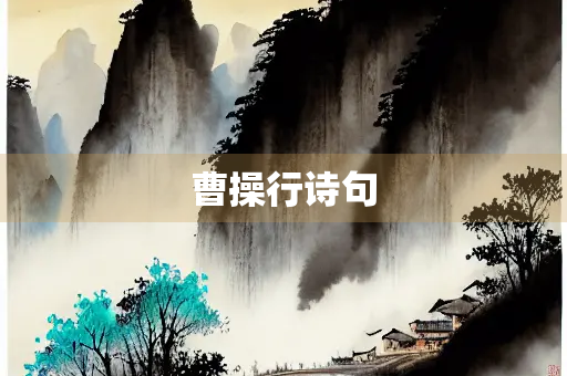 曹操行诗句
