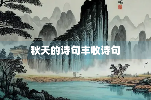 秋天的诗句丰收诗句