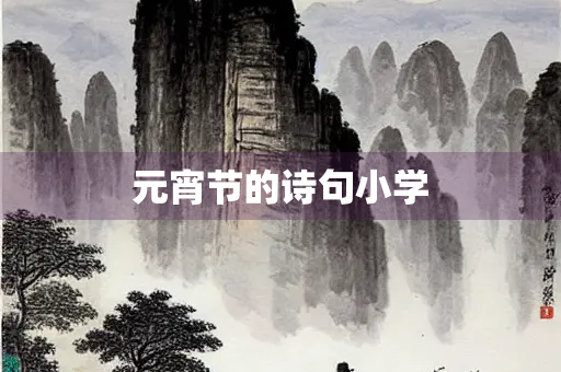 元宵节的诗句小学