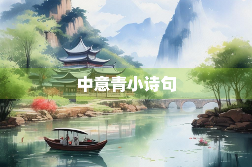 中意青小诗句