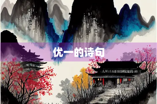 优一的诗句