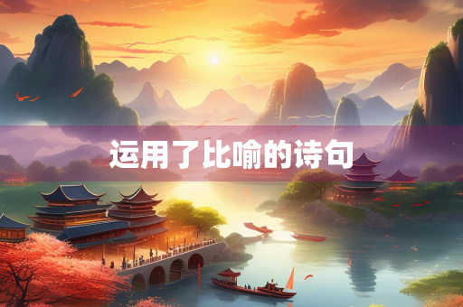 运用了比喻的诗句