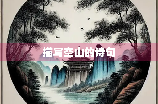 描写空山的诗句