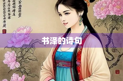 书泽的诗句