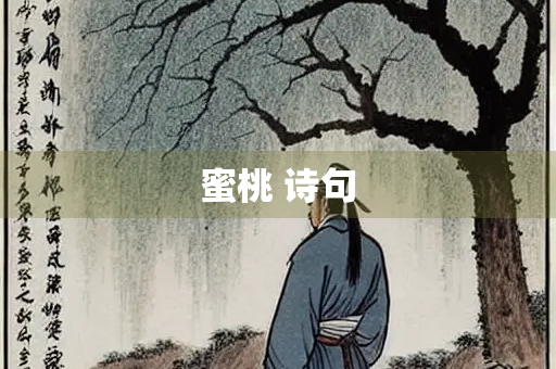 蜜桃 诗句
