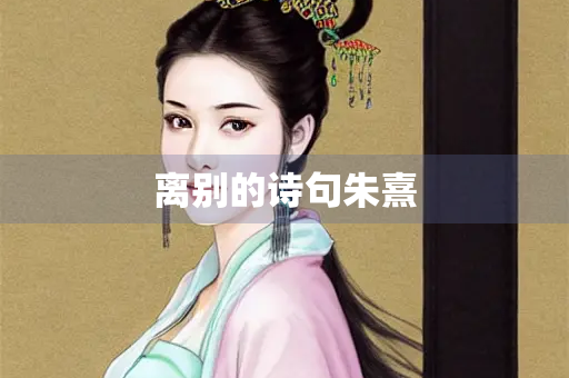离别的诗句朱熹