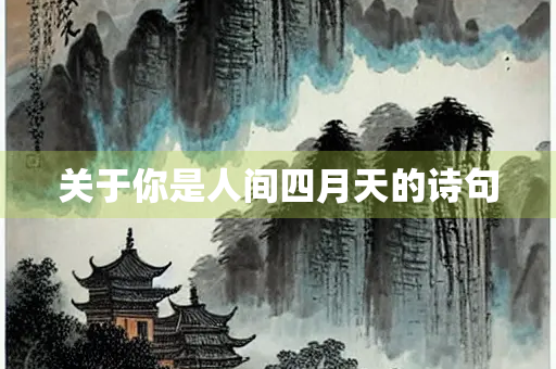 关于你是人间四月天的诗句