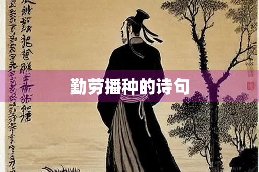 勤劳播种的诗句