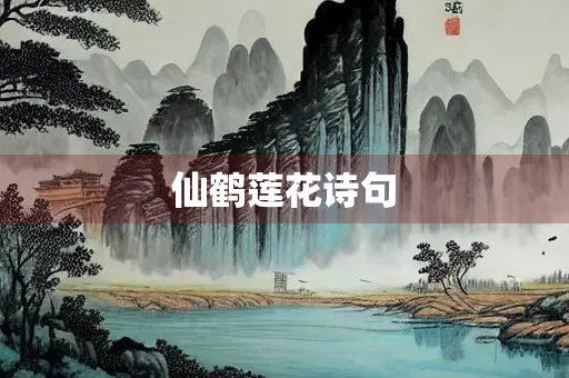 仙鹤莲花诗句