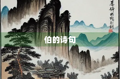 伯的诗句