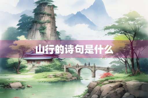 山行的诗句是什么