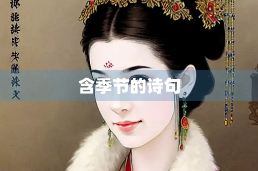 含季节的诗句