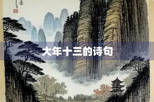 大年十三的诗句