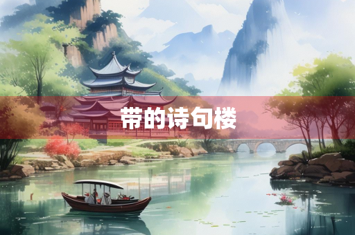 带的诗句楼