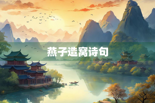 燕子造窝诗句