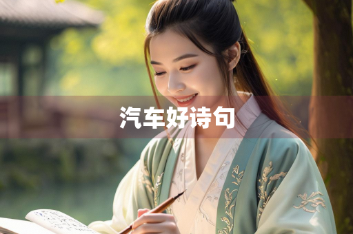 汽车好诗句