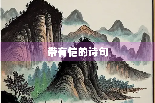 带有恺的诗句