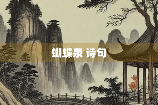 蝴蝶泉 诗句