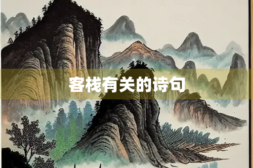 客栈有关的诗句