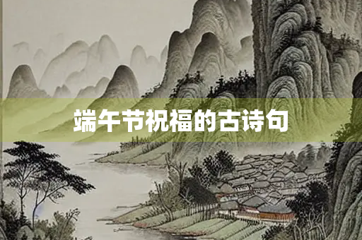 端午节祝福的古诗句