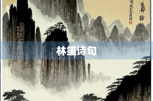 林笙诗句