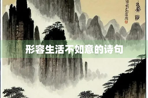 形容生活不如意的诗句