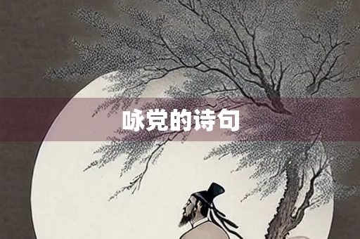 咏党的诗句