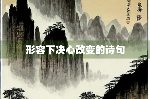 形容下决心改变的诗句