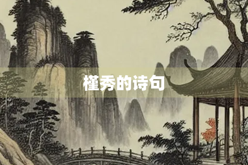 槿秀的诗句