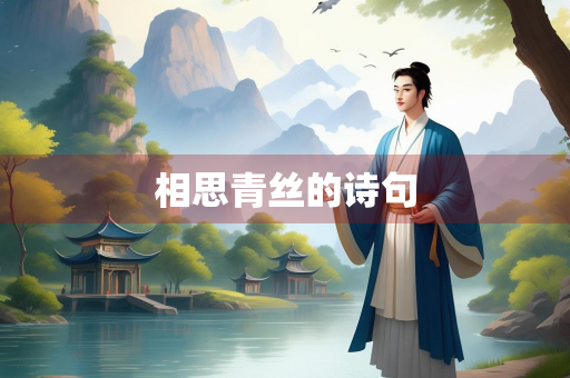 相思青丝的诗句