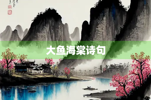 大鱼海棠诗句