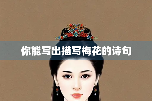 你能写出描写梅花的诗句