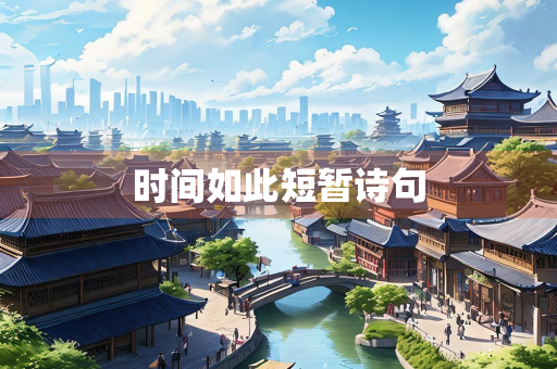 时间如此短暂诗句