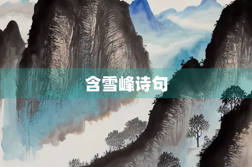 含雪峰诗句