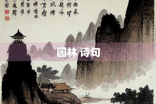 园林 诗句