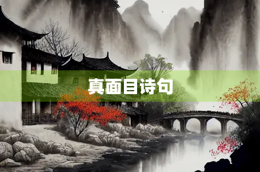 真面目诗句
