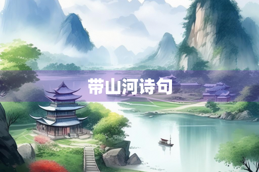 带山河诗句