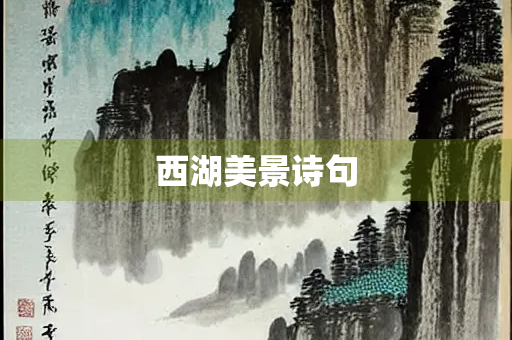 西湖美景诗句
