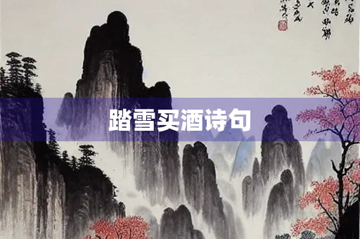踏雪买酒诗句