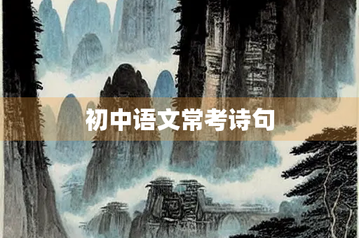 初中语文常考诗句
