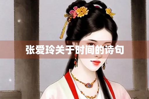 张爱玲关于时间的诗句