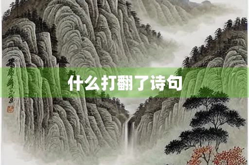 什么打翻了诗句