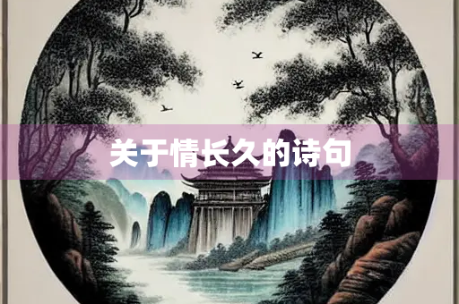 关于情长久的诗句