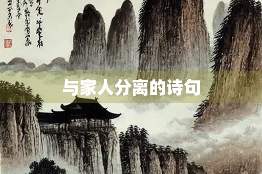 与家人分离的诗句