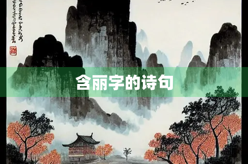 含丽字的诗句
