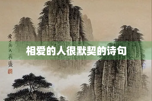 相爱的人很默契的诗句