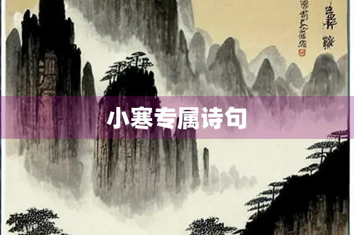小寒专属诗句