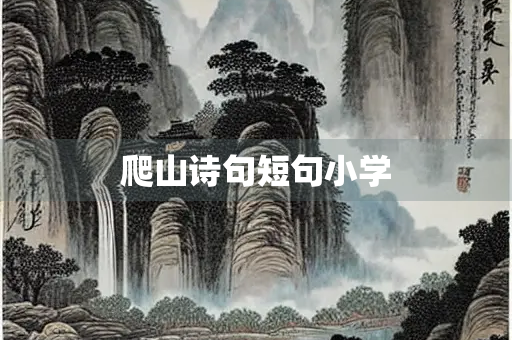 爬山诗句短句小学