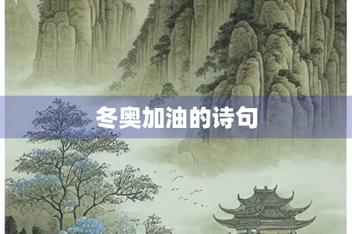 冬奥加油的诗句